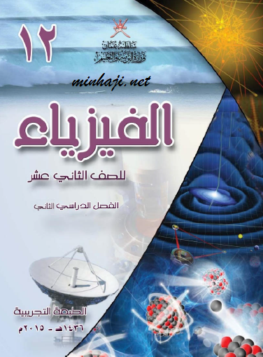 كتاب الفيزياء للصف الثاني عشر الفصل الثاني منهاج عماني
